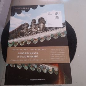 中国国家地理·风物中国志：东莞