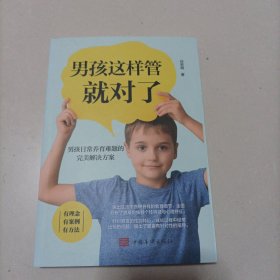 男孩这样管就对了