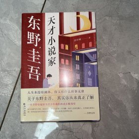 东野圭吾：天才小说家