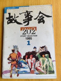 故事会1995年第1期。图片仅供参考，请以实物为准