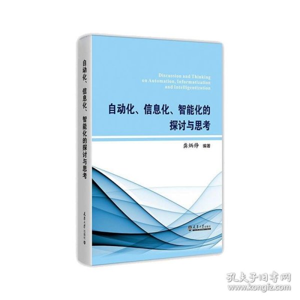 自动化、信息化、智能化的探讨与思考