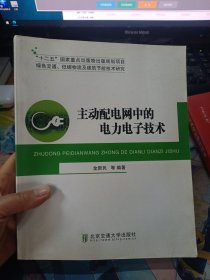 绿色交通低碳物流及建筑节能技术研究：主动配电网中的电力电子技术