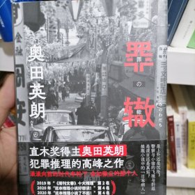 罪辙（滚滚向前的时代车轮下，他为何被落下却无所畏惧？直木奖得主奥田英朗高峰之作，席卷日本三大推理榜单！）