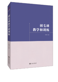 羽毛球教学和训练