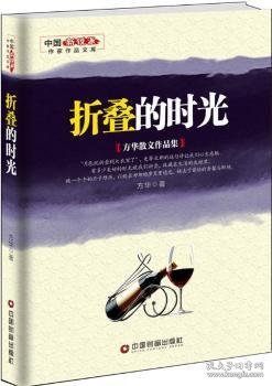 折叠的时光 : 方华散文作品集