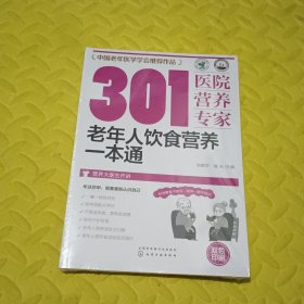 301医院营养专家--老年人饮食营养一本通