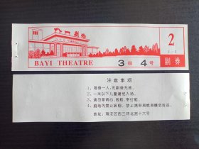 老电影票～北京海淀/八一剧场入场券