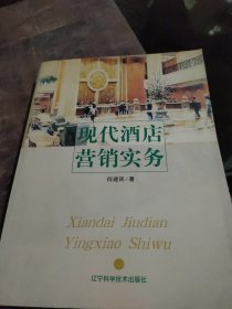 现代酒店营销实务