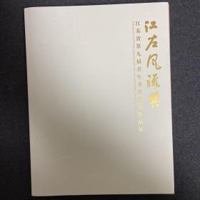 江左风流奖
江苏省第九届青年书法篆刻作品展。