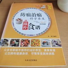 家庭百科：防癌治癌科学养生滋补食谱
