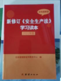 新修订《安全生产法》学习读本（彩色图解版）（2021年版）