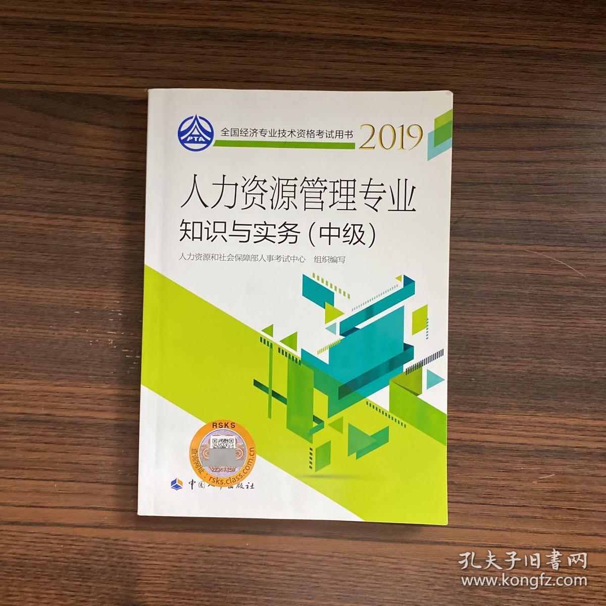 中级经济师2019教材人力资源管理专业知识与实务（中级）2019