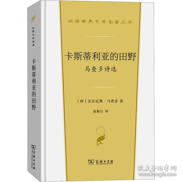 卡斯蒂利亚的田野：马查多诗选(汉译世界文学4)