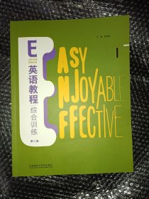 E英语教程综合训练. 1 葛宝祥主编 外语教学与研究出版社 9787521337761