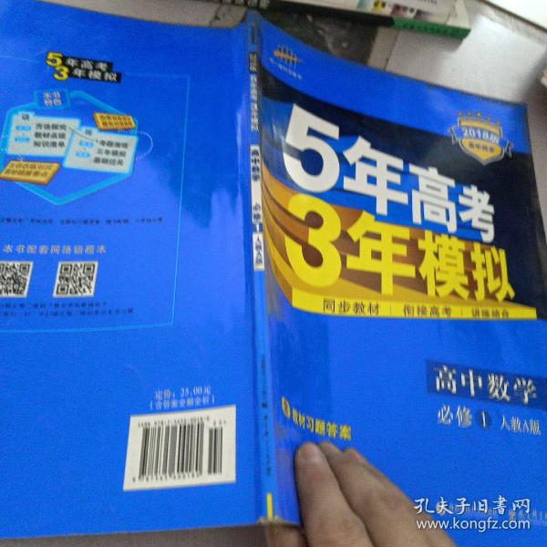 2015高中同步新课标·5年高考3年模拟·高中数学·必修1·RJ-A（人教A版）