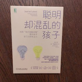 聪明却混乱的孩子：利用“执行技能训练”提升孩子学习力和专注力（全新未拆封）