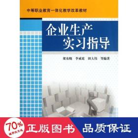 企業(yè)生產(chǎn)實(shí)指導(dǎo) 大中專中職經(jīng)管 梁東曉,等