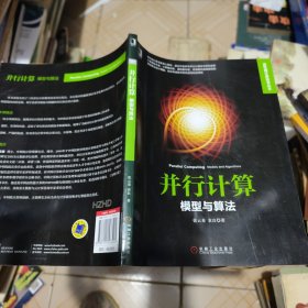 并行计算：模型与算法