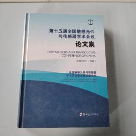 第十五届全国敏感元件与传感器学术会议论文集