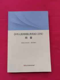 《〈中华人民共和国公务员法〉（2018）问答》