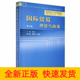 國際貿(mào)易：理論與政策（第4版）