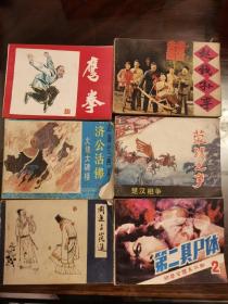 济公活佛 第二具尸体 鹰拳 周进与范进 荥阳之争 赵钱孙李 连环画