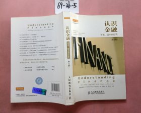 帝企鹅培知书系：认识金融·货币、资本和投资（修订版）