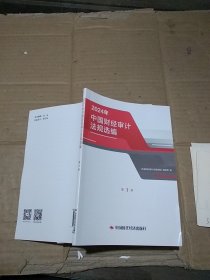2024年中国财经审计法规选编 第1册