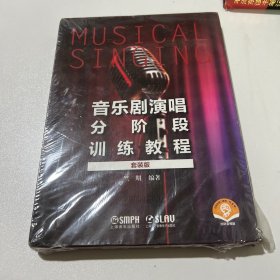 音乐剧演唱分阶段训练教程（套装版）（共三册）（附音频）未拆封