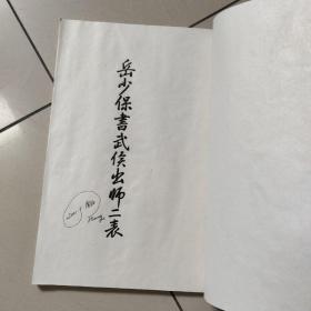 岳少保书武侯出师二表（扉页有字，16开线装）