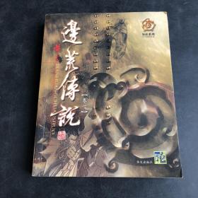 边荒传说：异侠系列（全套共15卷）