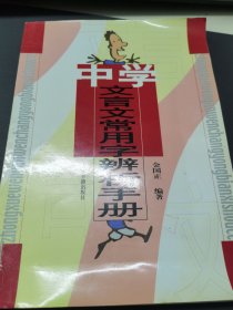 中学文言文学用字辩析手册