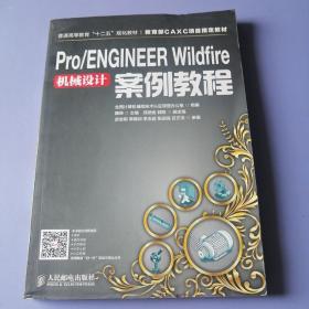 Pro/ENGINEER Wildfire机械设计案例教程