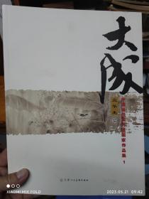 大成 中國當(dāng)代實(shí)力派畫集作品集  蘭華生繪