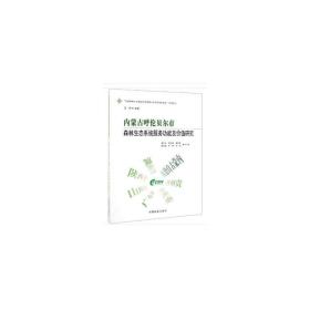 内蒙古呼伦贝尔市森林生态系统服务功能及价值研究/中国森林生态系统连续观测与清查及绿色核算系列丛书