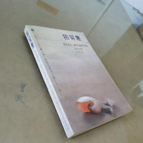 拾贝集:华东师大二附中优秀作文选.初中卷