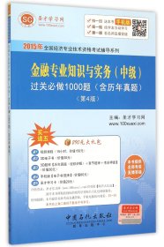 2015年全国经济专业技术资格考试辅导系列 金融专业知识与实务（中级）过关必做1000题（含历年真题）