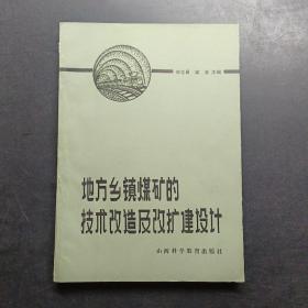 地方鄉(xiāng)鎮(zhèn)煤礦的技術(shù)改造及改擴(kuò)建設(shè)計