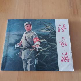 沙家滨（小人书连环画，1971年一版一印）