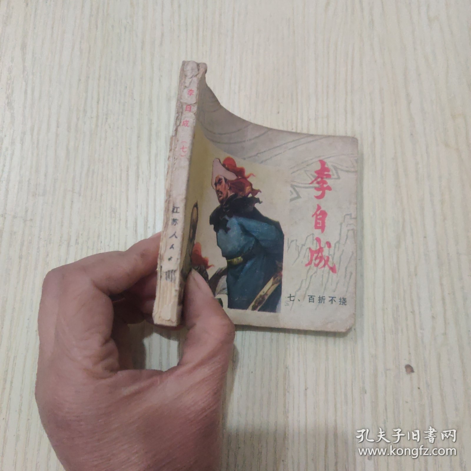 连环画：李自成之七 百折不挠