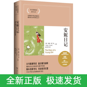安妮日记