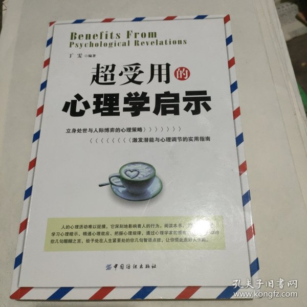 超受用的心理学启示