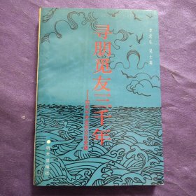 寻朋觅友三千年 历代中外友好交往史话