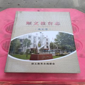 顺义教育志（南彩卷）