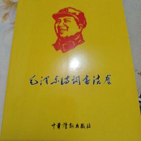 毛泽东诗词书法卷