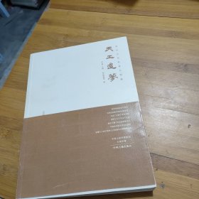 天工追梦：郑州古代科技文物展