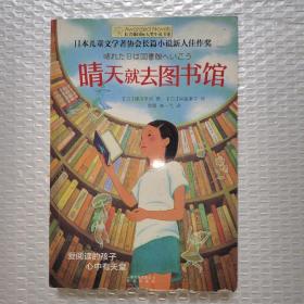 长青藤书系日本儿童文学者协会长篇儿童文学新人佳作奖:晴天就去图书馆