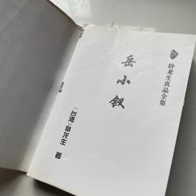 岳小钗 上中下（看图）