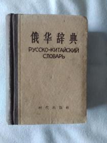 《俄华辞典》