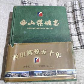 西山煤矿志